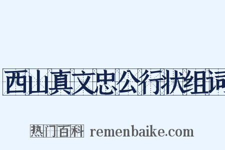 西山真文忠公行状组词是什么意思的图片